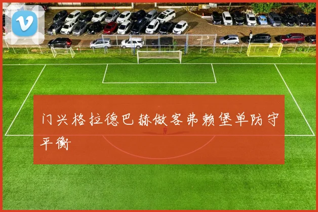 门兴格拉德巴赫做客弗赖堡单防守平衡