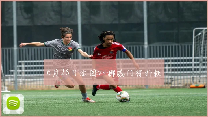 6月26日法国vs挪威门将扑救