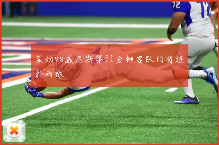 莱切vs威尼斯第51分钟客队门将连扑两球
