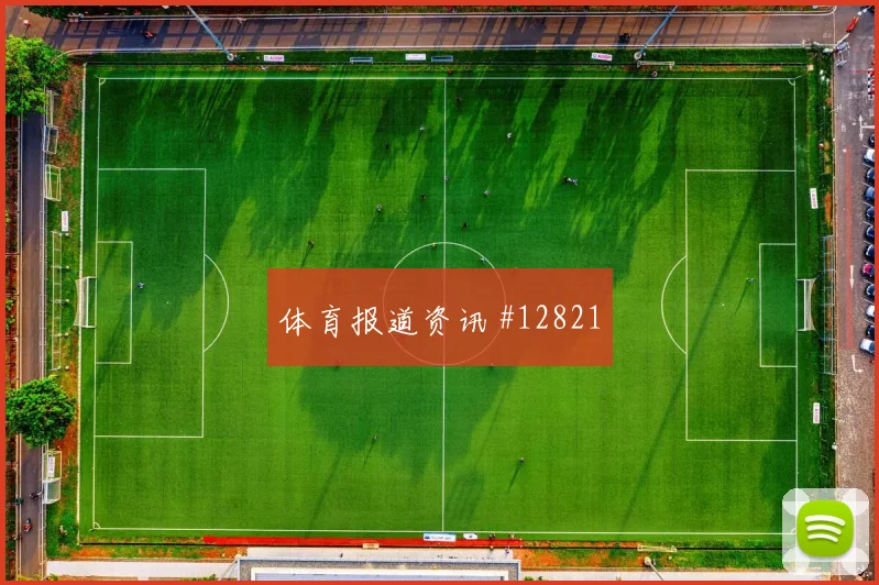 欧文面对美国队能否送出威胁直塞关键对位预测